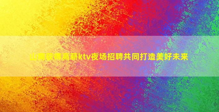 鹤壁KTV招聘