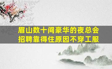广元KTV招聘